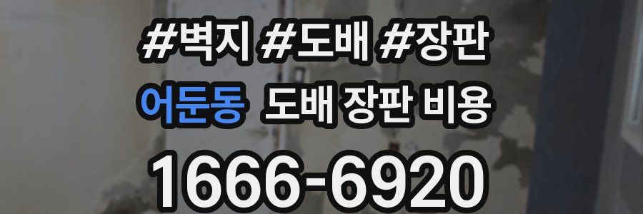 어둔동 도배 장판 비용
