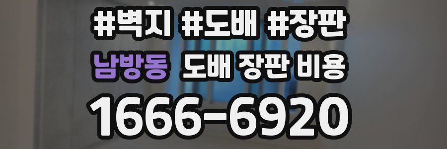 남방동 도배 장판 비용