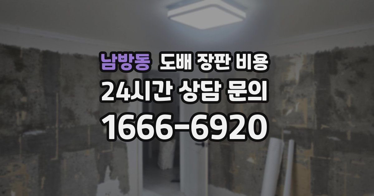 남방동 도배 장판 비용