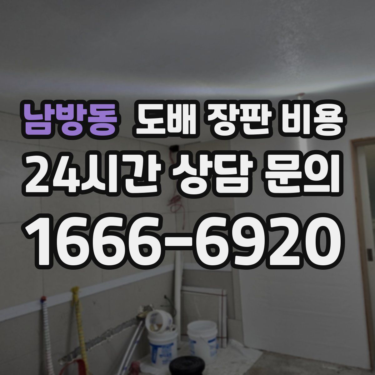 남방동 도배 장판 비용