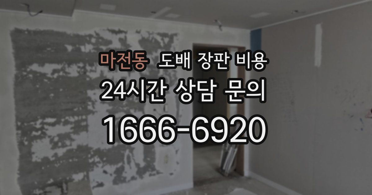 마전동 도배 장판 비용