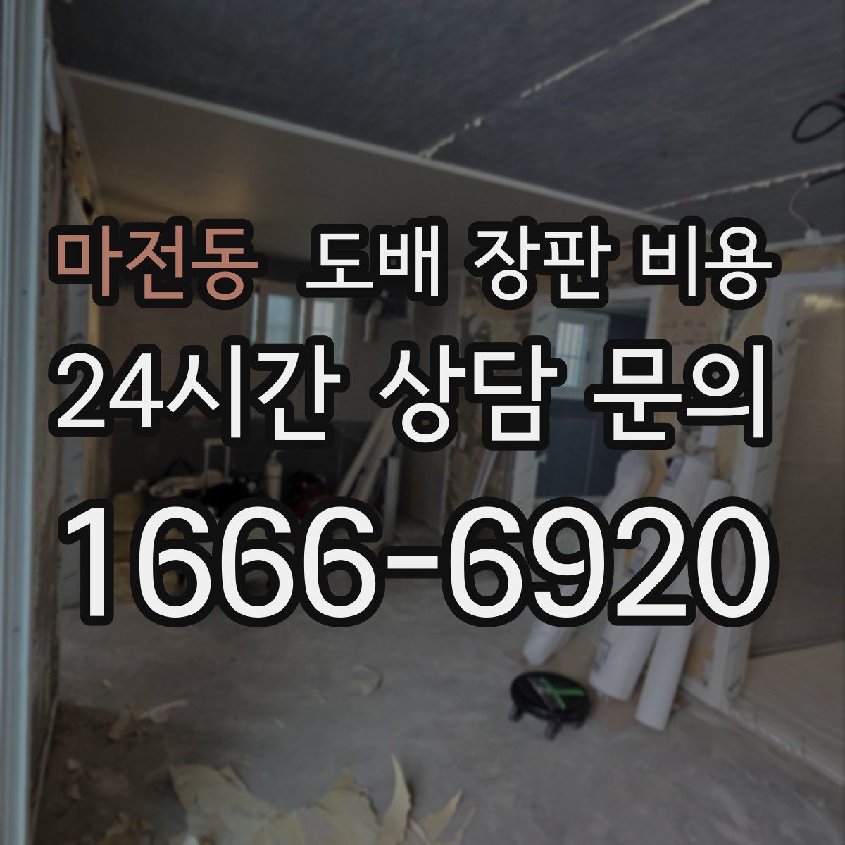 마전동 도배 장판 비용