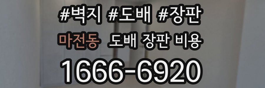 마전동 도배 장판 비용