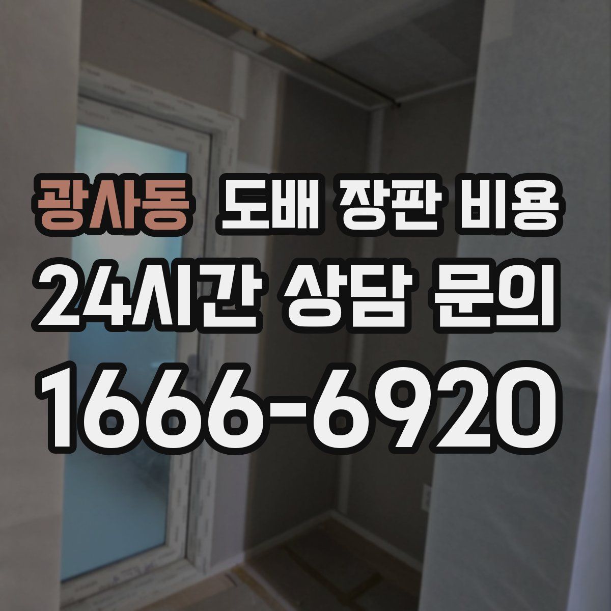 광사동 도배 장판 비용