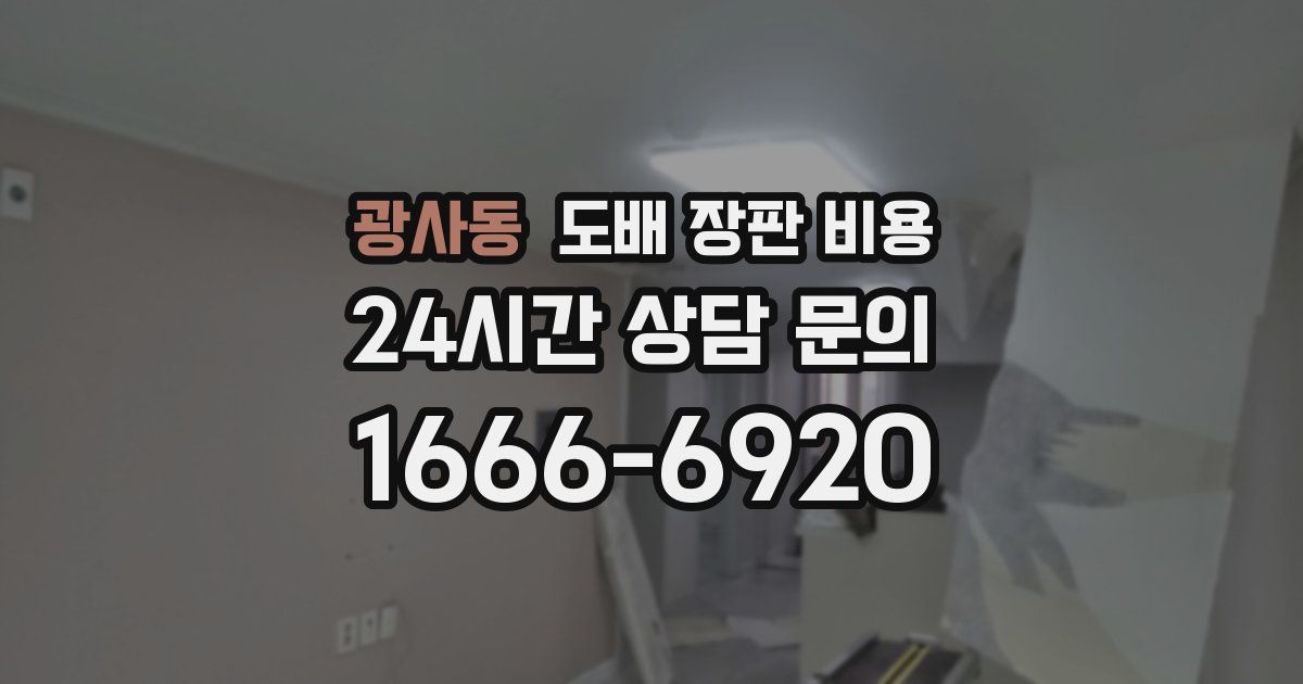 광사동 도배 장판 비용