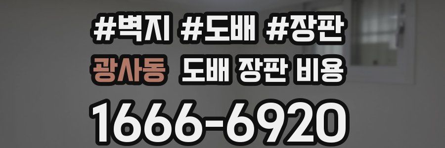광사동 도배 장판 비용