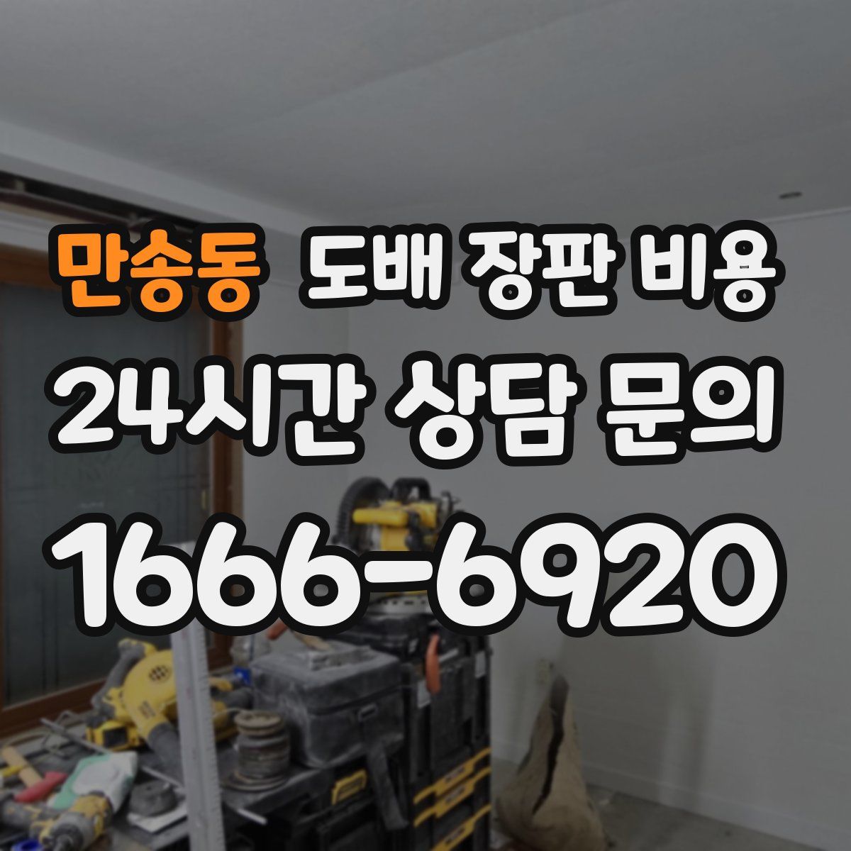 만송동 도배 장판 비용