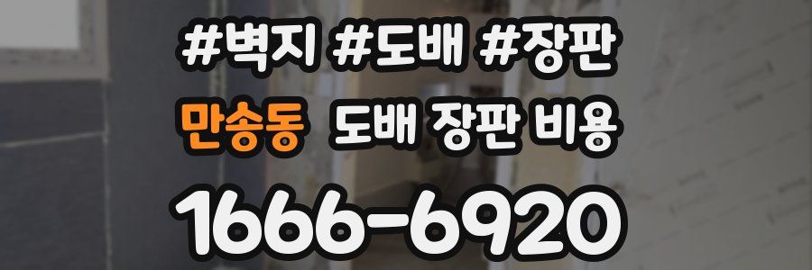 만송동 도배 장판 비용