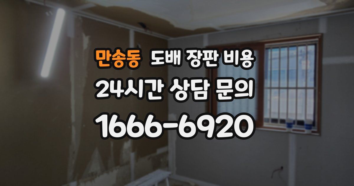 만송동 도배 장판 비용