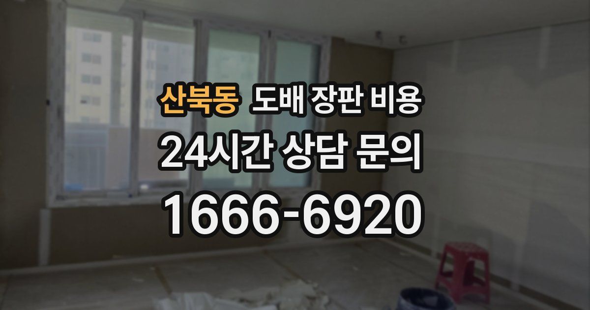 산북동 도배 장판 비용