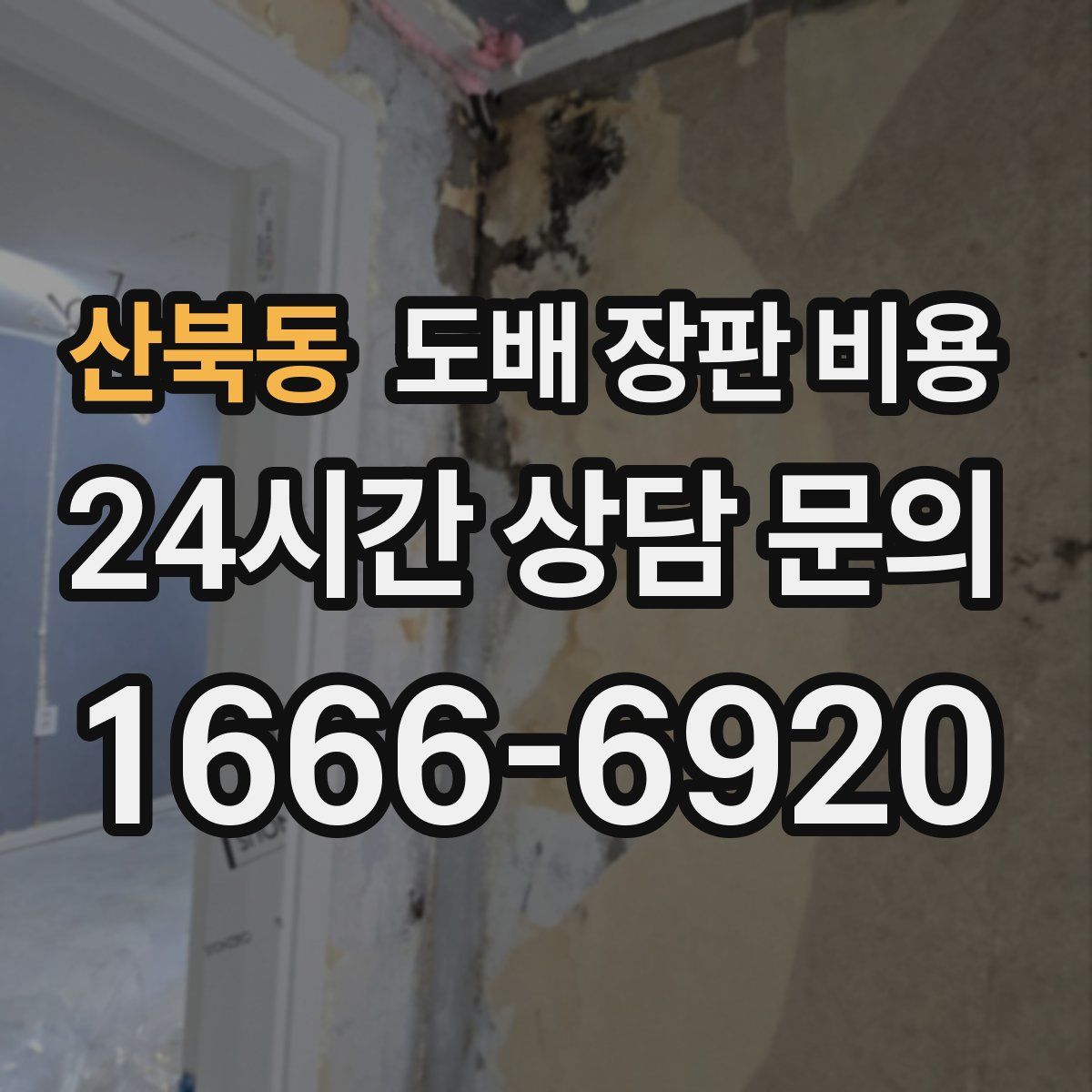 산북동 도배 장판 비용