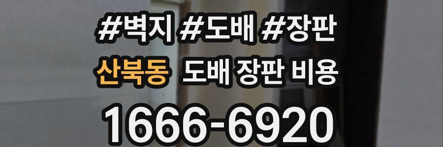 산북동 도배 장판 비용