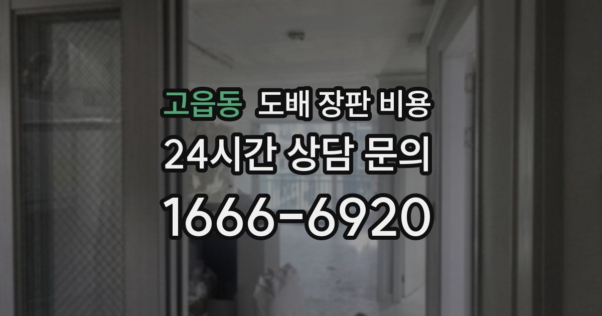 고읍동 도배 장판 비용