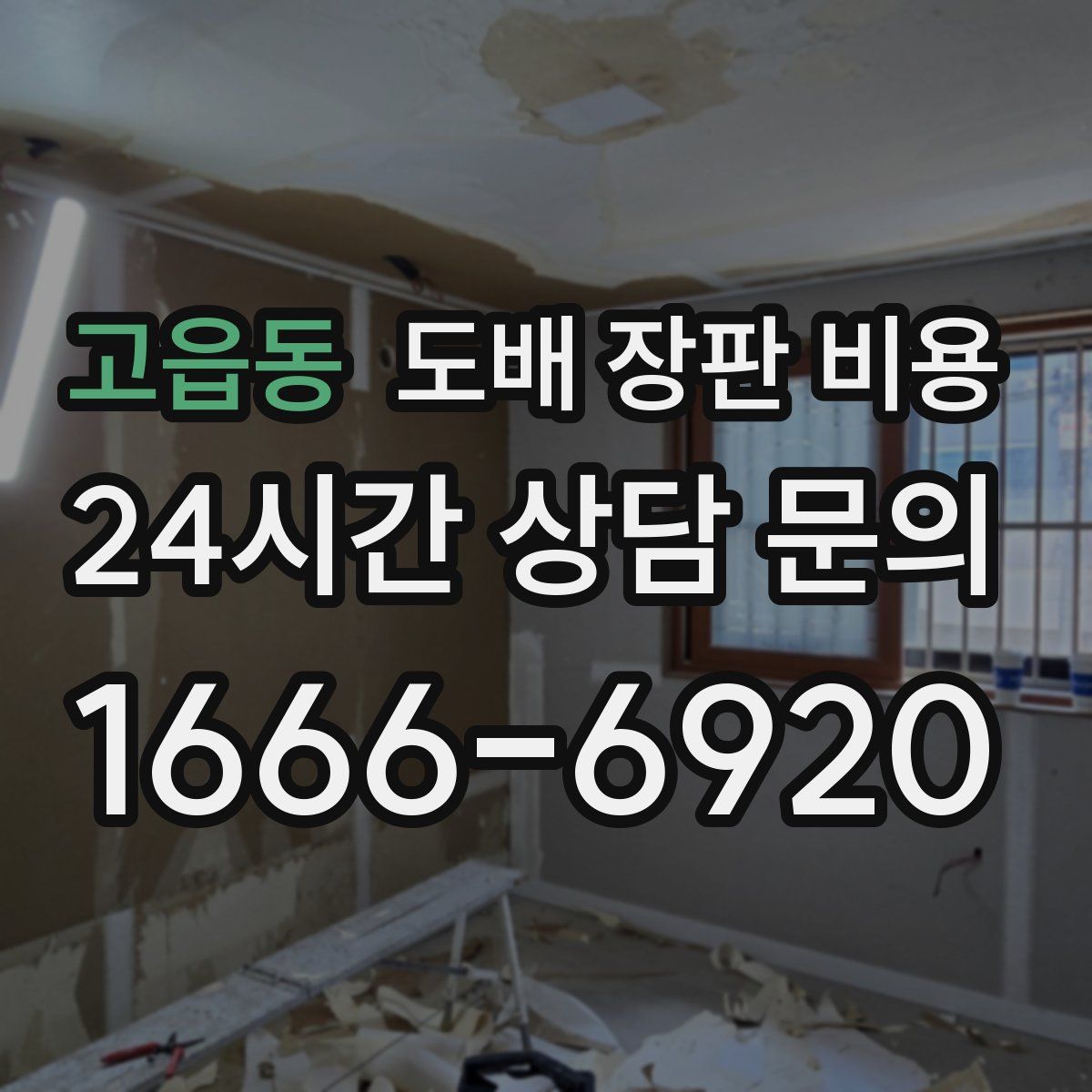 고읍동 도배 장판 비용