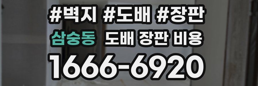 삼숭동 도배 장판 비용