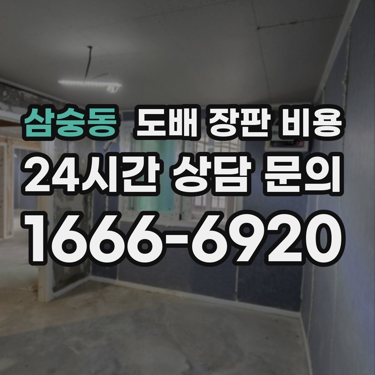 삼숭동 도배 장판 비용