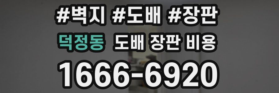 덕정동 도배 장판 비용
