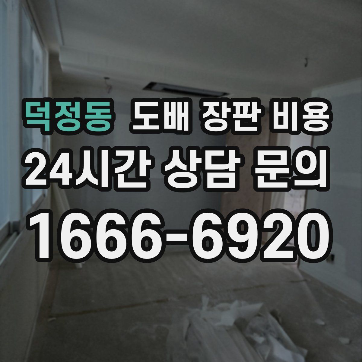덕정동 도배 장판 비용