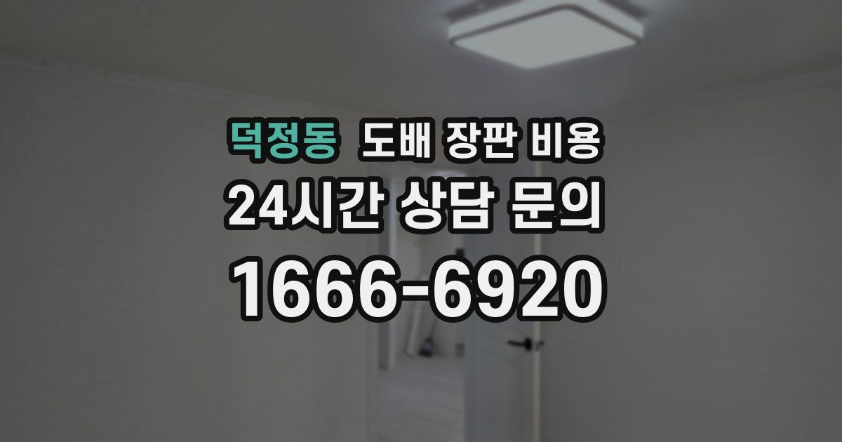 덕정동 도배 장판 비용
