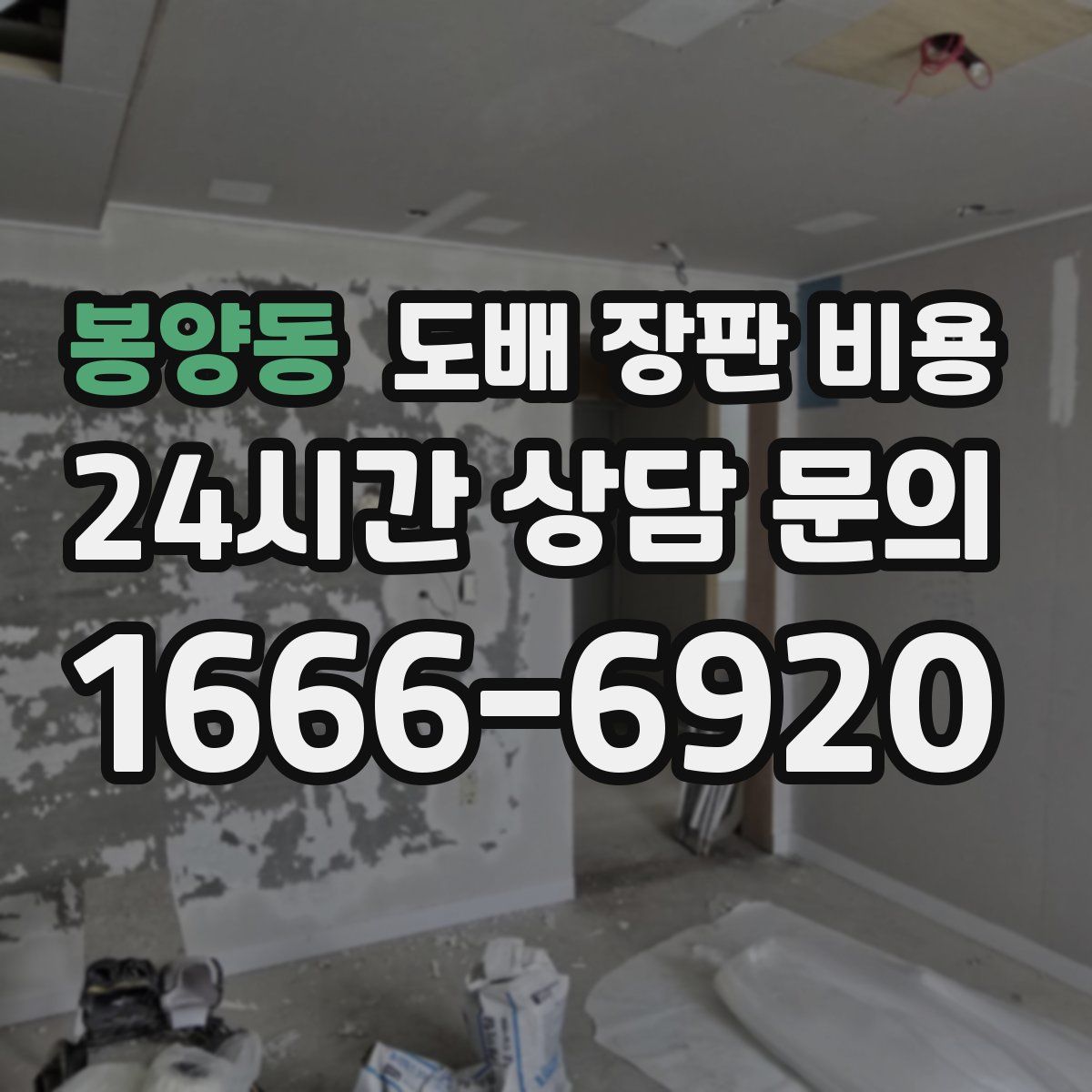 봉양동 도배 장판 비용