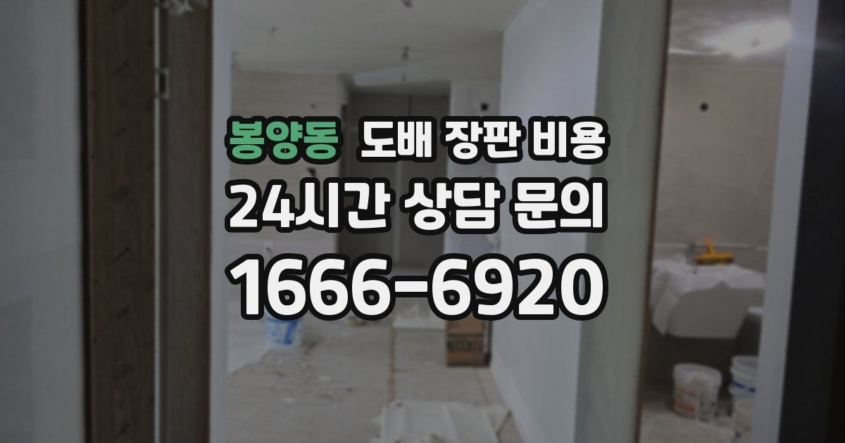 봉양동 도배 장판 비용
