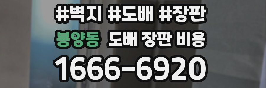 봉양동 도배 장판 비용
