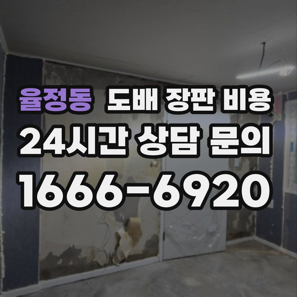 율정동 도배 장판 비용