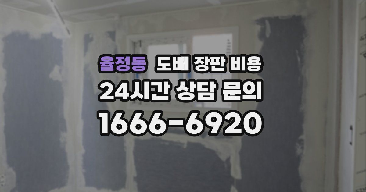 율정동 도배 장판 비용