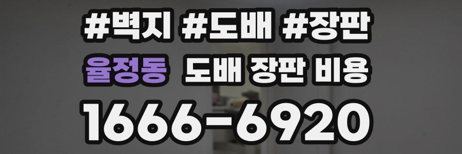 율정동 도배 장판 비용