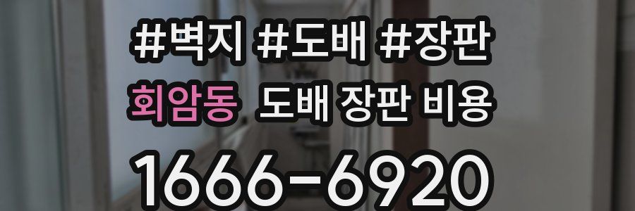 회암동 도배 장판 비용
