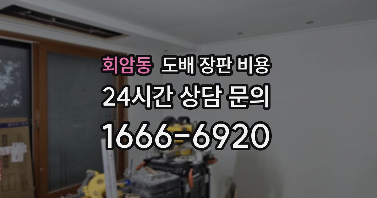 회암동 도배 장판 비용