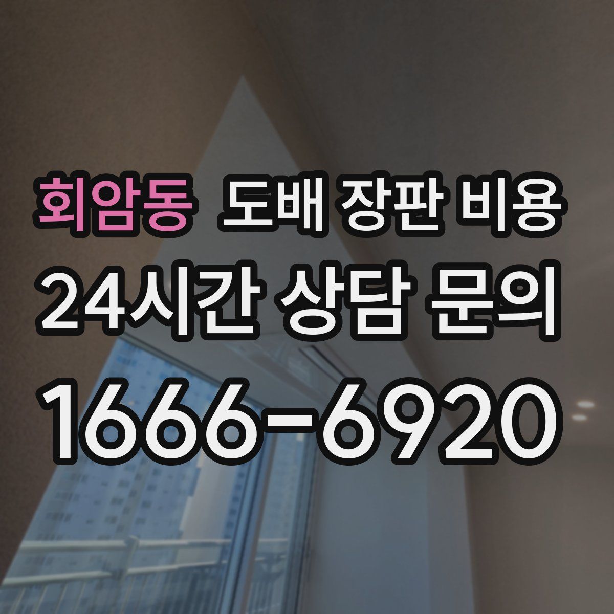 회암동 도배 장판 비용