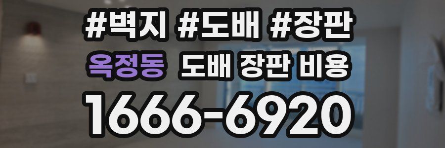 옥정동 도배 장판 비용