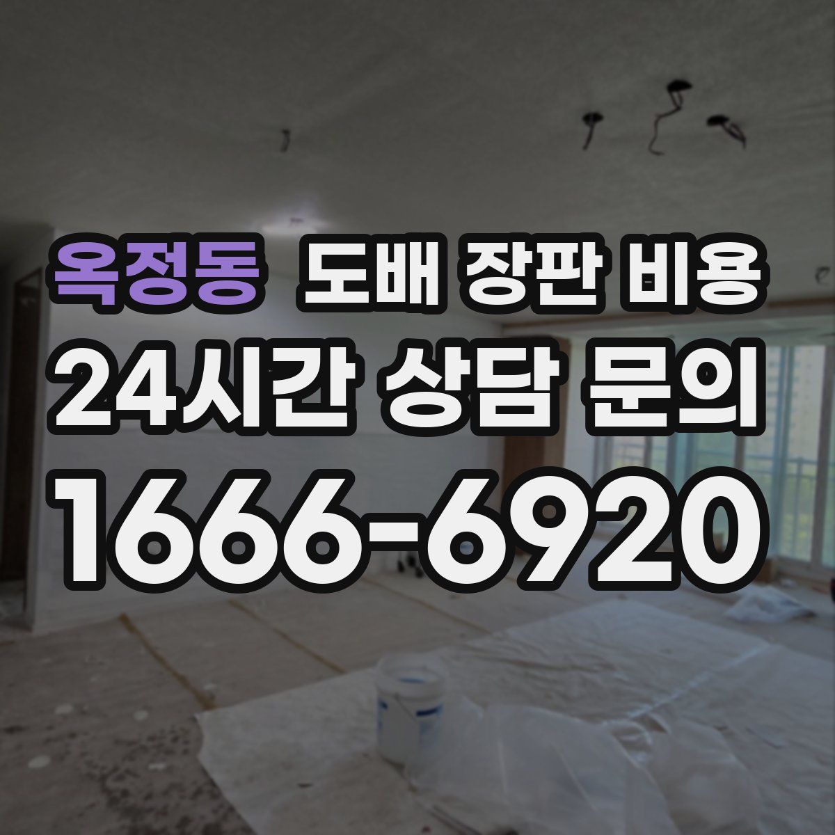 옥정동 도배 장판 비용