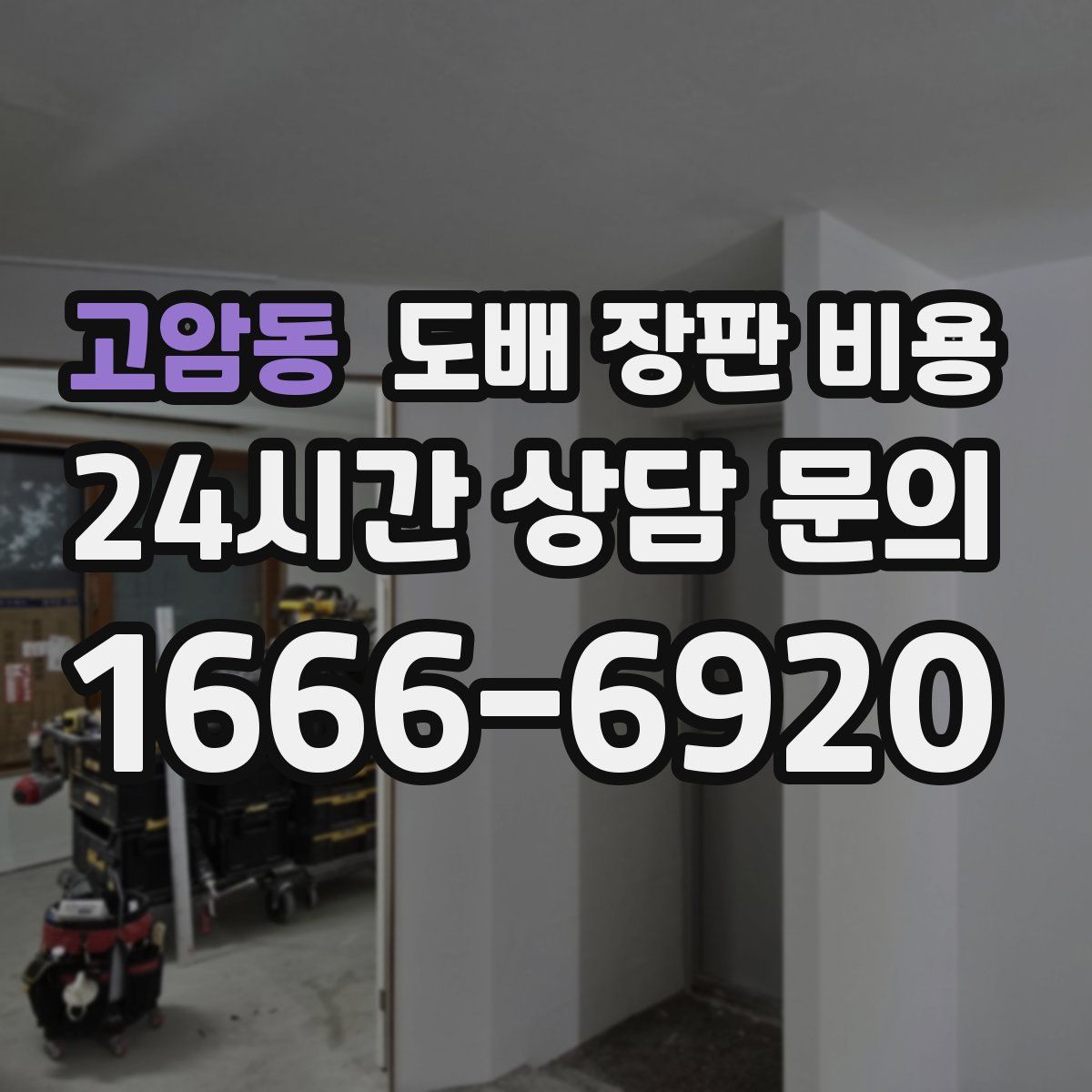 고암동 도배 장판 비용