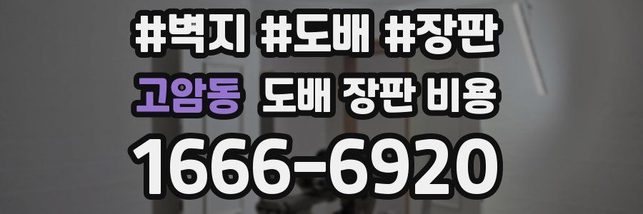 고암동 도배 장판 비용
