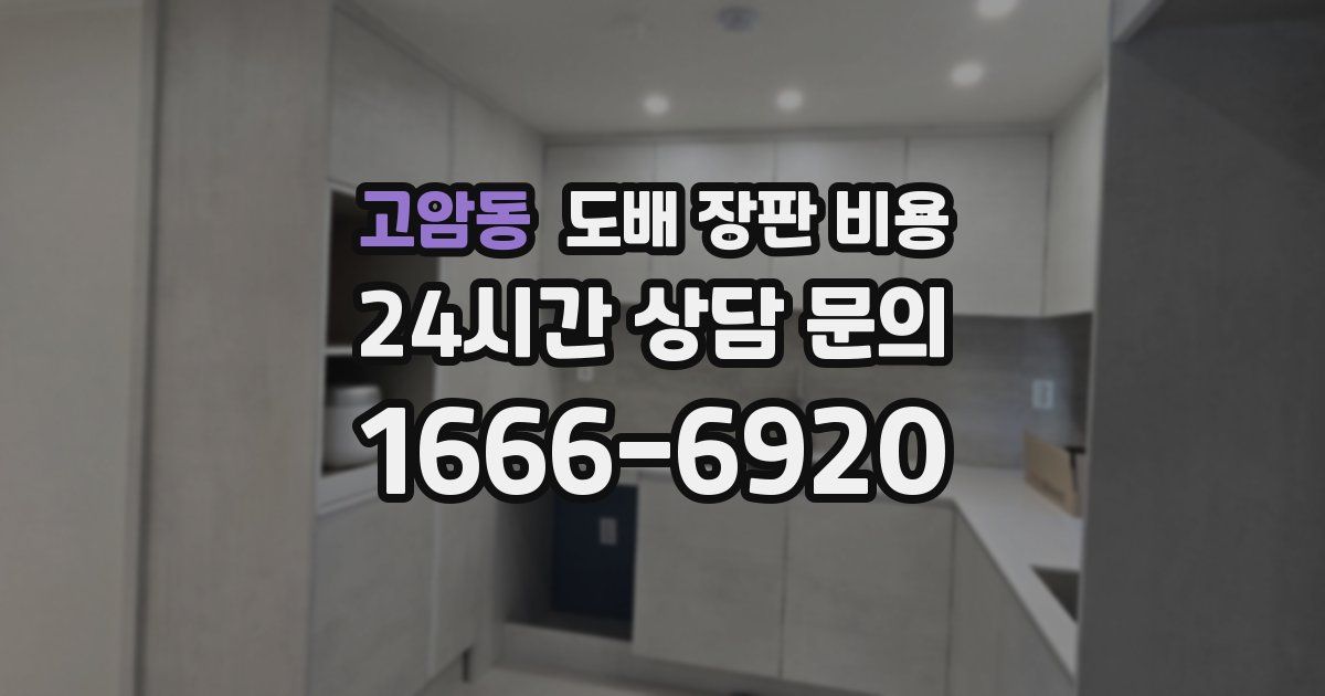 고암동 도배 장판 비용