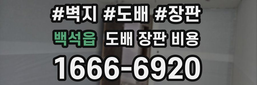 백석읍 도배 장판 비용