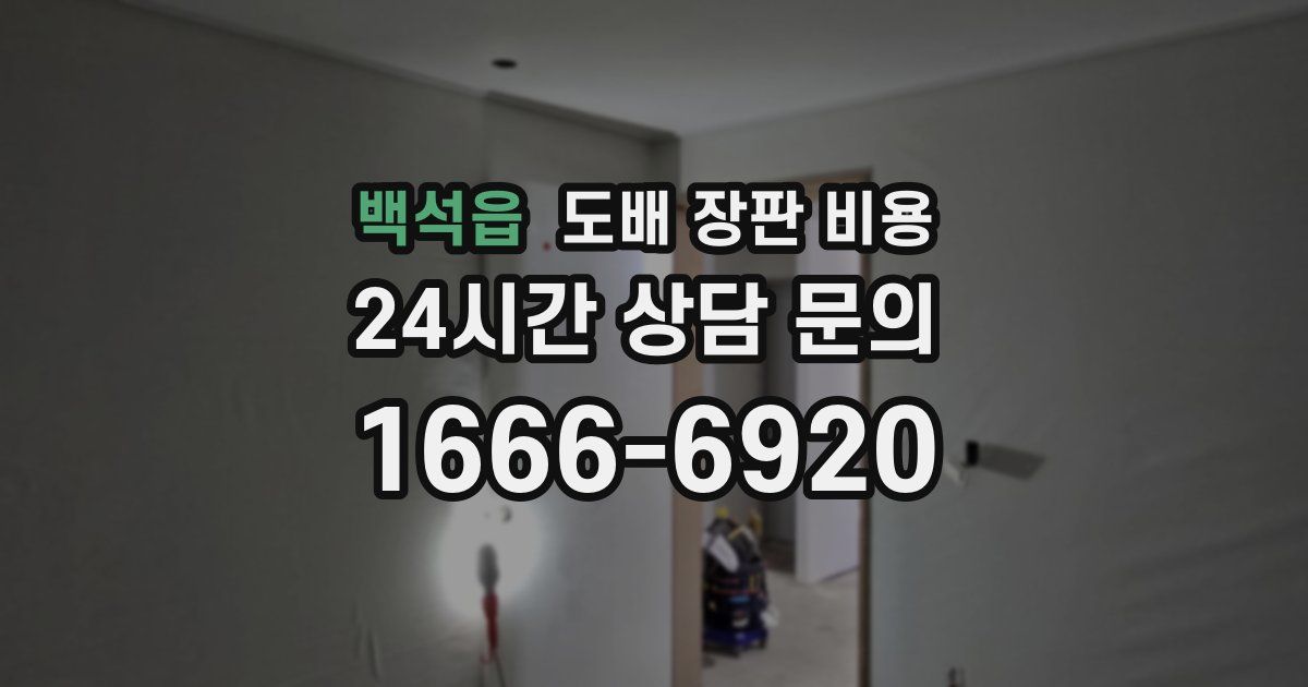 백석읍 도배 장판 비용