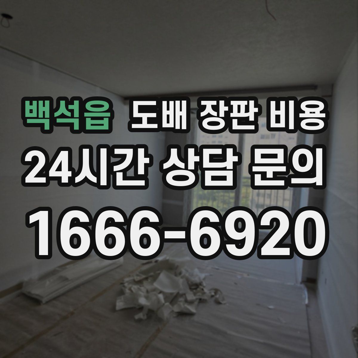 백석읍 도배 장판 비용