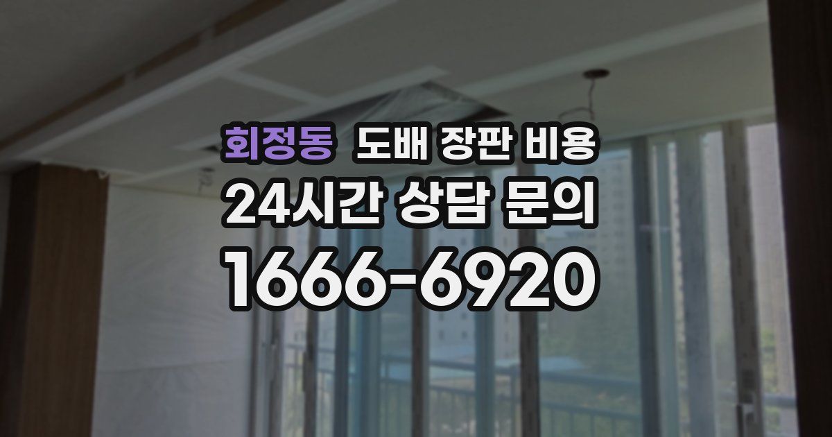 회정동 도배 장판 비용