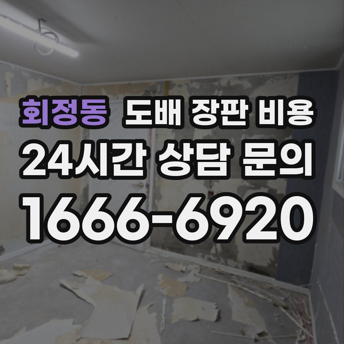 회정동 도배 장판 비용