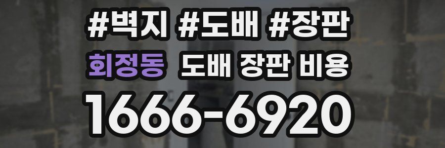 회정동 도배 장판 비용