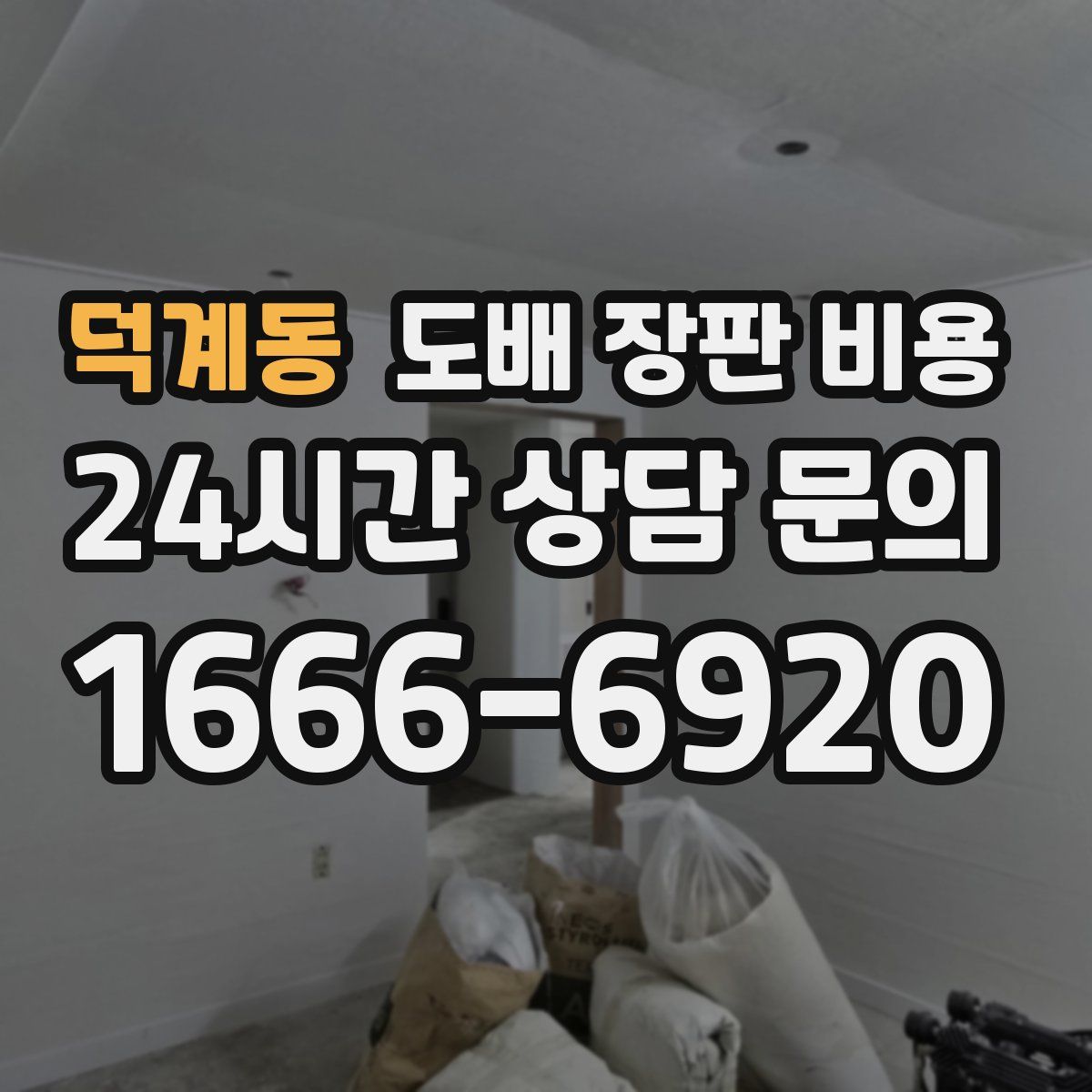 덕계동 도배 장판 비용