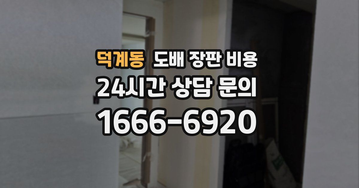 덕계동 도배 장판 비용