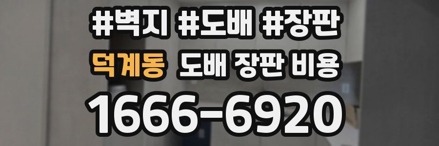 덕계동 도배 장판 비용