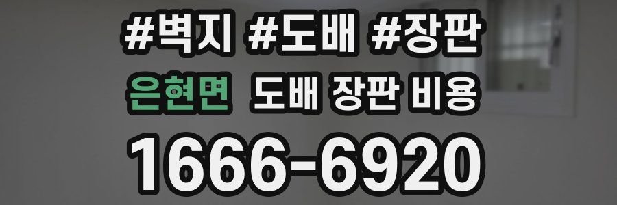 은현면 도배 장판 비용