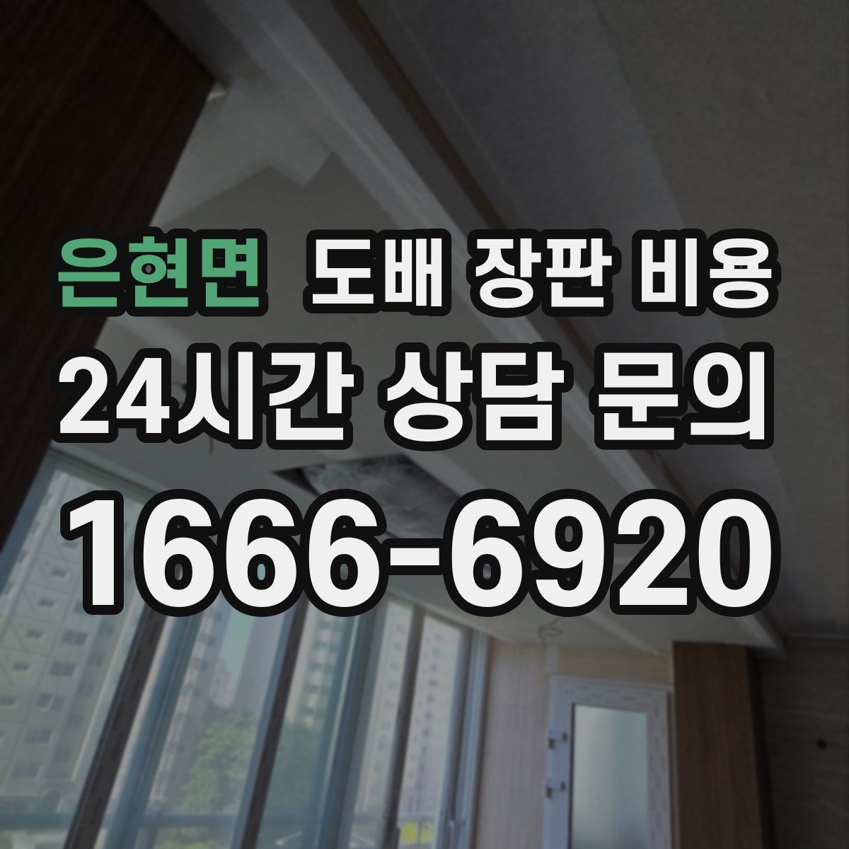 은현면 도배 장판 비용