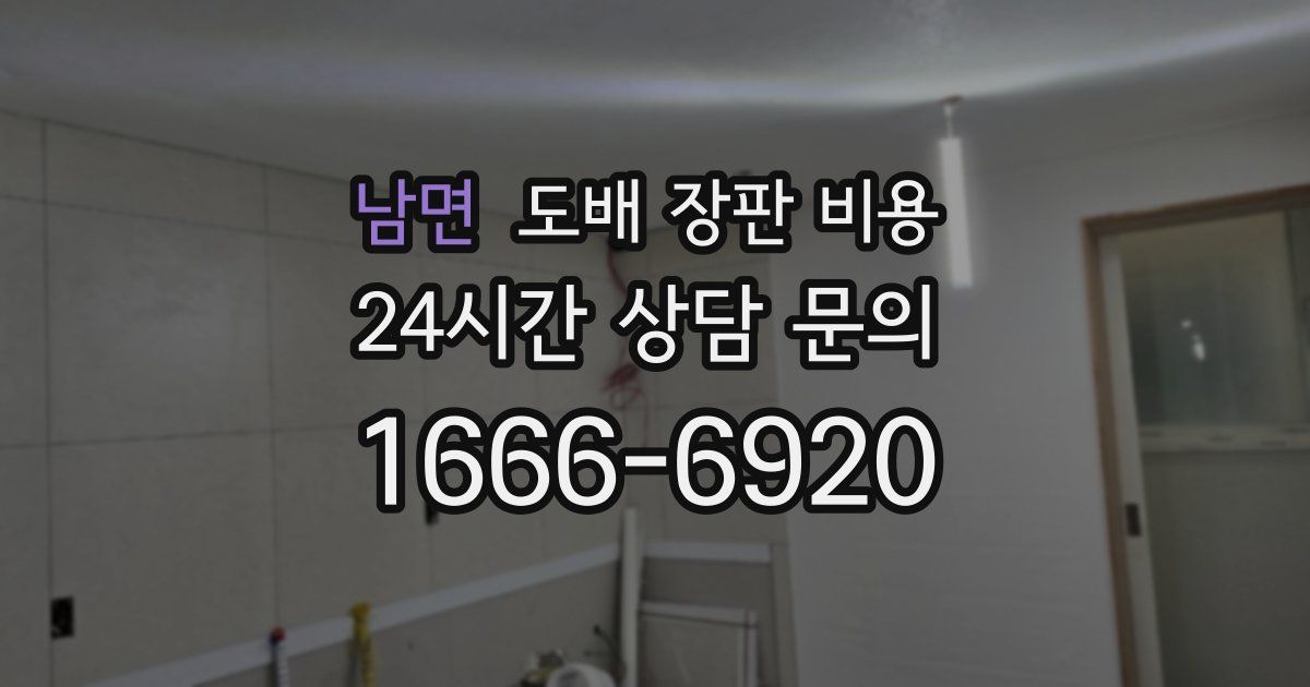 남면 도배 장판 비용
