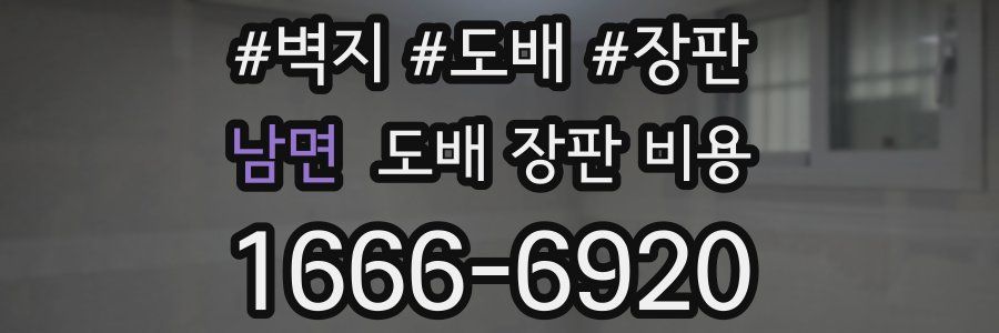 남면 도배 장판 비용